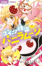 スイーツ怪盗バニラムーン １