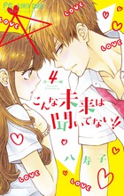 こんな未来は聞いてない！！ ４