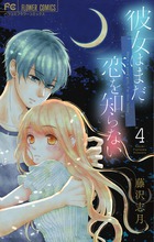 彼女はまだ恋を知らない ４