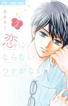 恋にならないワケがない ２