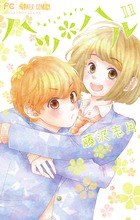 ハツ＊ハル １１