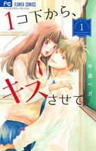 １コ下から、キスさせて。 １