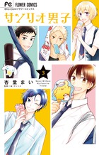 サンリオ男子 ３