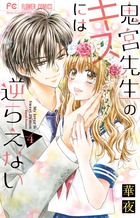 鬼宮先生のキスには逆らえない ４