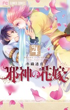 邪神の花嫁 ４