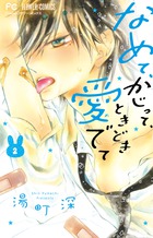 なめて、かじって、ときどき愛でて ２