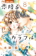 恋降るカラフル | 書籍 | 小学館