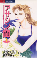 アサシン（暗殺者）蘭 １