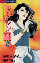 アサシン（暗殺者）蘭 ２