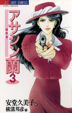 アサシン（暗殺者）蘭 ３