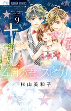 ４月の君、スピカ。 ９