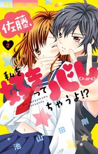 佐藤、私を好きってバレちゃうよ！？ ２