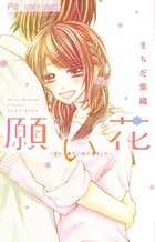 願い花　～君と一瞬で一生の恋をした～