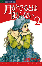 【中古】 運命の絆 ３/小学館/河野やす子 中古】 運命の絆 3/小学館/河野やす子 女性漫画