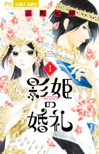 影姫の婚礼 １