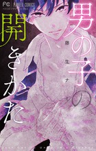 男の子の開きかた
