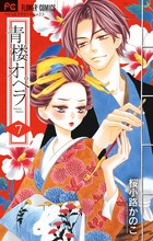 青楼オペラ ７