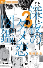 深夜のダメ恋図鑑 ３