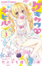 ゲキカワ　デビル ３