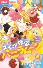スイーツ怪盗バニラムーン ２
