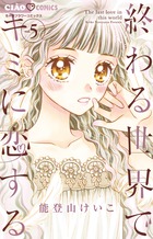 オオカミ少年 こひつじ少女 ５ 小学館