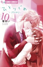 ひとりじめ～調教願望～ １０