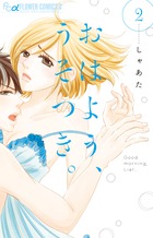 おはよう、うそつき。 ２