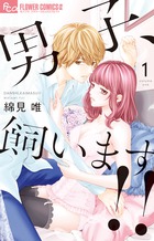 男子、飼います！！ １