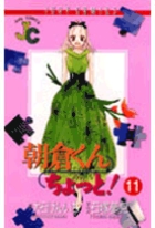 朝倉くんちょっと！ 11
