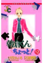 朝倉くんちょっと！ 12