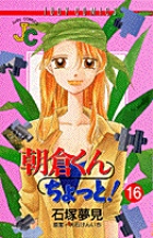 朝倉くんちょっと 16 書籍 小学館