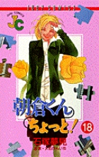 朝倉くんちょっと 18 書籍 小学館