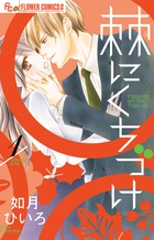 棘にくちづけ １