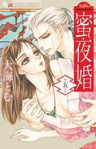 蜜夜婚～付喪神の嫁御寮～ ５