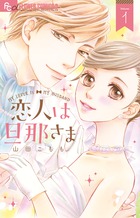 恋人は旦那さま １