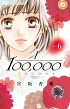 １０万分の１ ６