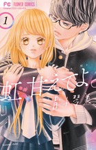 虹、甘えてよ。 １