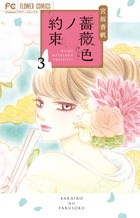 薔薇色ノ約束 13 | 宮坂香帆 | 【試し読みあり】 – 小学館コミック