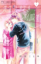 先生、ときどき制服でキス １