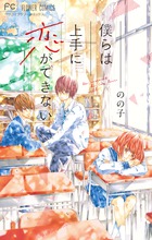 僕らは上手に恋ができない
