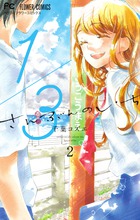 １／３　さんぶんのいち ２