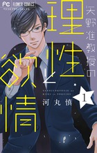 矢野准教授の理性と欲情 １