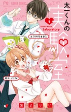 太一くんの実験室 １