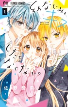 幼なじみと、キスしたくなくない。 １