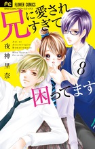 兄に愛されすぎて困ってます ８