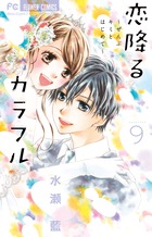 恋降るカラフル～ぜんぶキミとはじめて～ 4 | 書籍 | 小学館