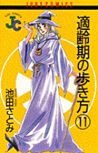適齢期の歩き方 11