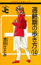 適齢期の歩き方 14