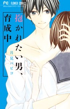 僕はキスで嘘をつく 1 小学館