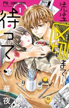 先生、〆切まで待って！ １
